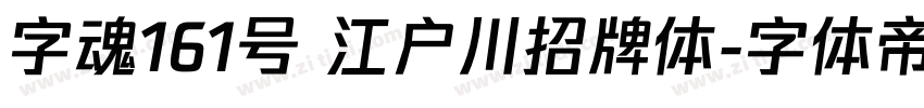 字魂161号 江户川招牌体字体转换